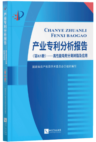 產(chǎn)業(yè)專利分析報告(第83冊)高性能吸附分離樹脂及應(yīng)用