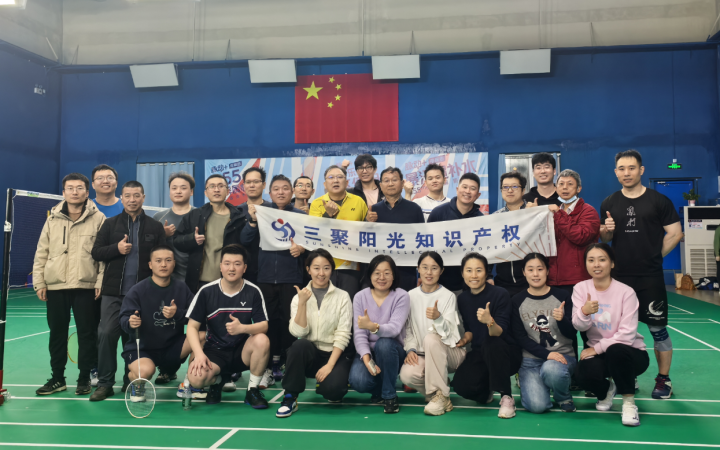 揮拍逐夢(mèng)，拼搏啟航——三聚陽光羽毛球賽圓滿落幕