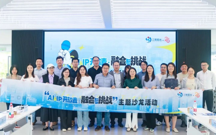 “AI&IP開放麥：融合與挑戰(zhàn)”沙龍在杭舉辦，三聚陽光與企業(yè)共同探討人工智能與知識產(chǎn)權(quán)挑戰(zhàn)