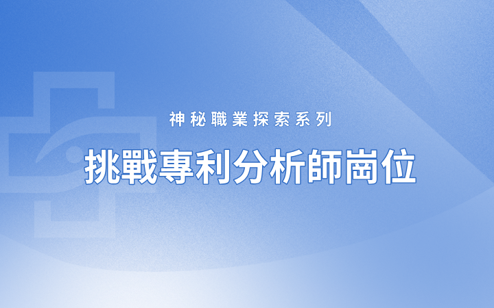 神秘職業(yè)探索系列 挑戰(zhàn)專(zhuān)利分析師崗位——理工科小白如何成長(zhǎng)為專(zhuān)利分析師