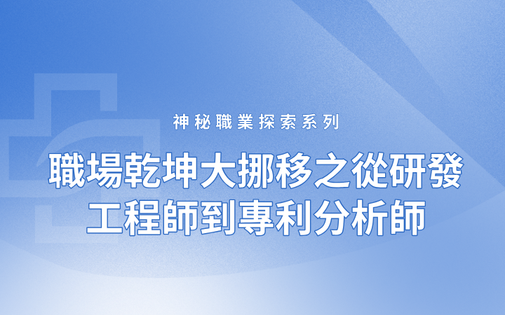 神秘職業(yè)探索系列——職場(chǎng)乾坤大挪移之從研發(fā)工程師到專(zhuān)利分析師
