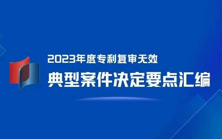 三聚陽光が4件選出！「2023年度特許再審査無効典型案件決定要點集」発表