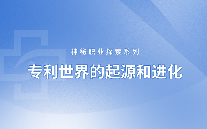 神秘職業(yè)探索系列——專利世界的起源和進(jìn)化（國(guó)際篇）