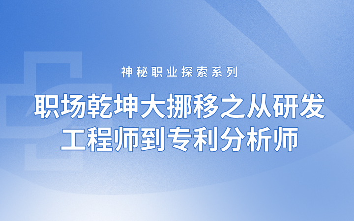 神秘職業(yè)探索系列——職場(chǎng)乾坤大挪移之從研發(fā)工程師到專利分析師