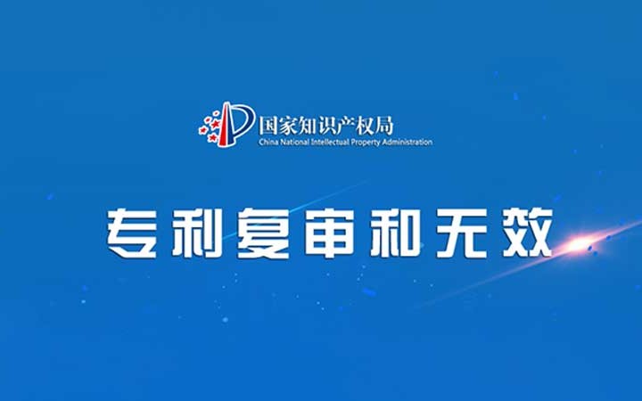 國(guó)家知識(shí)產(chǎn)權(quán)局發(fā)布2023年度專利復(fù)審無效十大案件